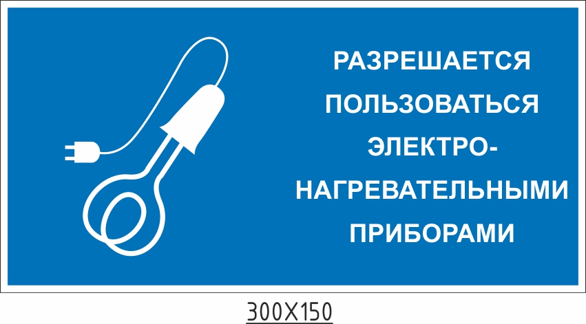 Какие электронагревательные приборы разрешается использовать в помещениях. Какие электронагревательные приборы разрешается использовать в помещениях. Безопасность электронагревательных приборов. Какие электронагревательные приборы разрешается использовать в помещениях. Безопасность электронагревательных приборов.