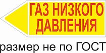 Маркер самоклеящийся Газ низкого давление 74х210 мм, фон желтый, буквы красные, налево