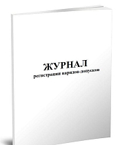 Журнал регистрации нарядов-допусков