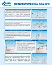 Стенд Монтаж высоковольтных линий и КТП, плакат, логотип, голубой фон. (800х1 000; Пластик ПВХ 4 мм; Алюминиевый профиль)