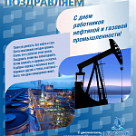 Компания ГАСЗНАК поздравляет с профессиональным праздником работников нефтяной и газовой промышленности