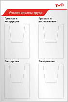 Стенд уголок охраны труда 900х600, 4 объемных кармана А4