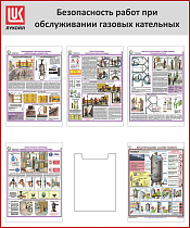 Стенд Безопасность работ при обслуживании газовых котельных, 5 плакатов А3, 1 карман А4, Логотип (1000х1200; Пластик ПВХ 4 мм, алюминиевый профиль; Алюминиевый профиль)