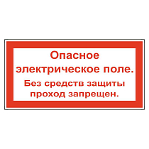 Опасное Электрическое поле. Без средств защиты проход запрещен