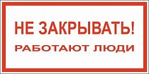 Плакат по электробезопасности A15 Не закрывать! Работают люди (200x100, ПВХ 2 мм)