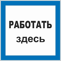 Плакат по электробезопасности A11 Работать здесь (250x250, ПВХ 2 мм)