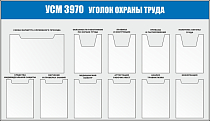 Стенд Уголки по охране труда, алюминиевый профиль, 1 плоский карман А3, 4 объемных А4, 6 плоских А4 (Пластик ПВХ 4 мм; 1650х950)
