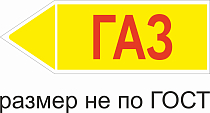 Маркер самоклеящийся Газ высокое давление 105х297 мм, фон желтый, буквы красные, налево