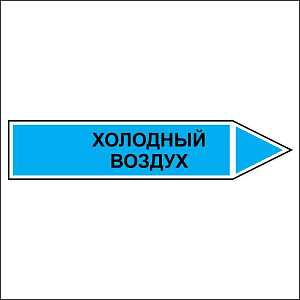 Знак маркировки трубопровода Холодный воздух - направление движение направо